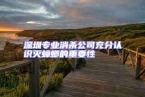 深圳專業(yè)消殺公司充分認識滅蟑螂的重要性