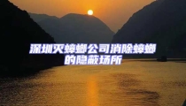 深圳滅蟑螂公司消除蟑螂的隱蔽場(chǎng)所