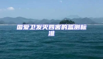 國(guó)愛(ài)衛(wèi)發(fā)滅四害的監(jiān)測(cè)標(biāo)準(zhǔn)