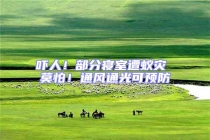 嚇人！部分寢室遭蟻災(zāi) 莫怕！通風(fēng)通光可預(yù)防