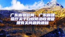 廣東省物價(jià)局、廣東省建設(shè)廳關(guān)于白蟻防治收費(fèi)管理有關(guān)問題的通知