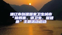 通遼市創(chuàng)建國家衛(wèi)生城市“除四害、講衛(wèi)生、促健康”主題活動啟動