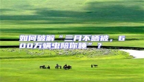 如何破解“三月不曬被，600萬(wàn)螨蟲陪你睡”？