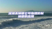 深圳殺蟑螂公司物理防制蟑螂的應(yīng)用
