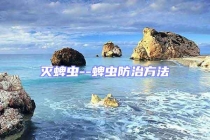 滅蜱蟲--蜱蟲防治方法