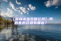 【深圳殺蟲(chóng)滅鼠公司】滅四害的藥物有哪些？
