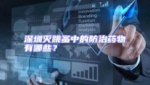 深圳滅跳蚤中的防治藥物有哪些？