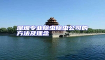 深圳專(zhuān)業(yè)除蟲(chóng)除蟲(chóng)公司的方法及理念