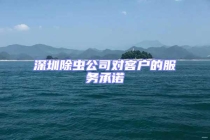 深圳除蟲公司對客戶的服務(wù)承諾