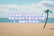 選購蟑螂藥的時(shí)候，你很可能會(huì)遇到下面這些問題：1、蟑螂藥有用嗎？