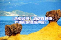 【殺蟲公司】酒店有臭蟲，嚴(yán)重影響酒店聲譽(yù)！