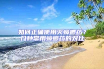 如何正確使用滅蟑螂藥？幾種常用蟑螂藥的對(duì)比