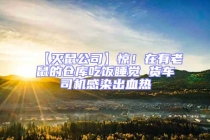 【滅鼠公司】驚！在有老鼠的倉(cāng)庫(kù)吃飯睡覺(jué) 貨車(chē)司機(jī)感染出血熱