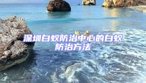 深圳白蟻防治中心的白蟻防治方法
