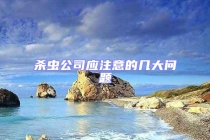 殺蟲公司應(yīng)注意的幾大問題