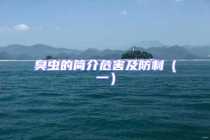 臭蟲的簡(jiǎn)介危害及防制（一）