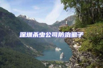 深圳殺蟲(chóng)公司防治虱子