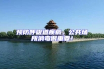 預(yù)防呼吸道疾病，公共場所消毒很重要！