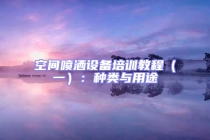 空間噴灑設(shè)備培訓(xùn)教程（一）：種類與用途