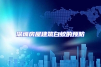 深圳房屋建筑白蟻的預(yù)防