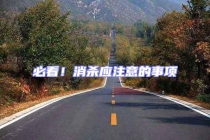 必看！消殺應(yīng)注意的事項(xiàng)