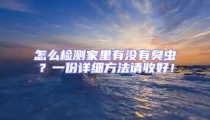 怎么檢測家里有沒有臭蟲？一份詳細方法請收好！