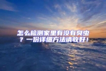 怎么檢測(cè)家里有沒有臭蟲？一份詳細(xì)方法請(qǐng)收好！