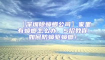 【深圳除蟑螂公司】家里有蟑螂怎么辦，5招教你如何防蟑驅(qū)蟑螂！