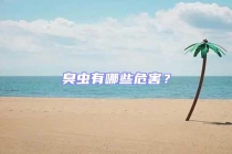 臭蟲(chóng)有哪些危害？