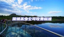 深圳殺蟲公司收費(fèi)標(biāo)準(zhǔn)