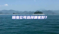 除蟲公司選擇哪家好？