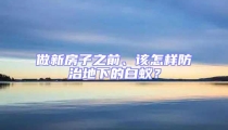 做新房子之前、該怎樣防治地下的白蟻？