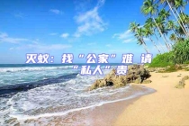 滅蟻：找“公家”難 請(qǐng)“私人”貴