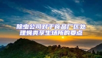 除蟲公司對于食品廠區(qū)處理蠅類孳生場所的要點