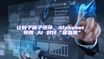 讓蚊子斷子絕孫，Alphabet 將用 AI 對(duì)付“吸血鬼”