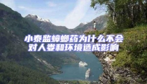 小泰監(jiān)蟑螂藥為什么不會對人婁和環(huán)境造成影響