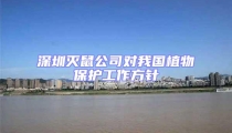 深圳滅鼠公司對(duì)我國(guó)植物保護(hù)工作方針