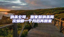 消殺公司，搬家前消殺兩次蟑螂一個(gè)月后再搬家