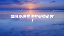 如何發(fā)現(xiàn)家里有蛀蟲危害？