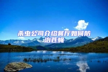 殺蟲(chóng)公司介紹餐廳如何防治蒼蠅