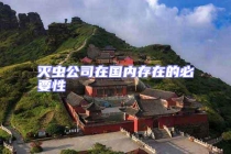 滅蟲公司在國(guó)內(nèi)存在的必要性