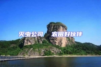 滅蟲公司  農(nóng)田好伙伴