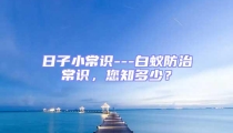 日子小常識---白蟻防治常識，您知多少？
