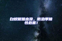 白蟻繁殖出沒(méi)，防治季候性危害！