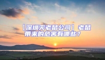 【深圳滅老鼠公司】老鼠帶來的危害有哪些？