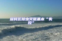 居民區(qū)除蟲滅鼠基本“失控”