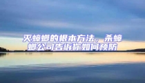 滅蟑螂的根本方法，殺蟑螂公司告訴你如何預(yù)防