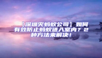 【深圳滅螞蟻公司】如何有效防止螞蟻進入室內(nèi)？2種方法來解決！