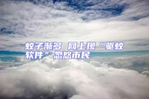 蚊子漸多 網(wǎng)上現(xiàn)“驅(qū)蚊軟件”忽悠市民