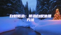 白蟻防治：防治白蟻處理方法